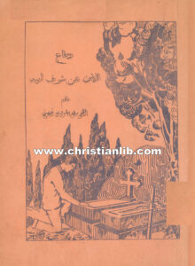كتاب دفاع الإبن عن شرف أبيه - الخوري مارون غصن