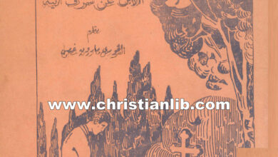كتاب دفاع الإبن عن شرف أبيه - الخوري مارون غصن