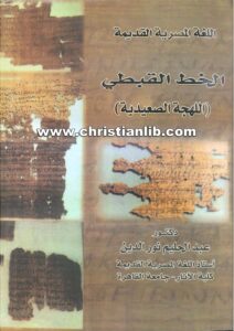 كتاب الخط القبطي (اللهجة الصعيدية) - د. عبدالحليم نور الدين