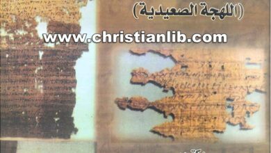 كتاب الخط القبطي (اللهجة الصعيدية) - د. عبدالحليم نور الدين