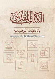 الكتاب المقدس بالخلفيات التوضيحية - دار الكتاب المقدس