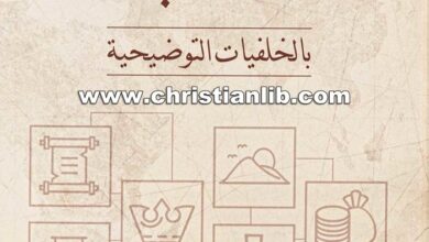 الكتاب المقدس بالخلفيات التوضيحية - دار الكتاب المقدس