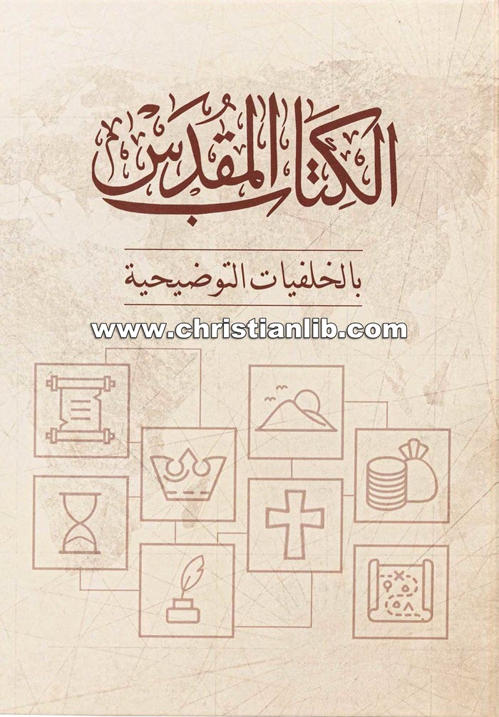 الكتاب المقدس بالخلفيات التوضيحية - دار الكتاب المقدس 1 الكتاب المقدس بالخلفيات التوضيحية - دار الكتاب المقدس
