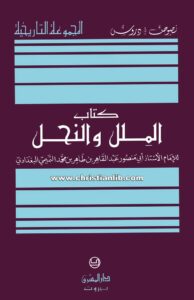 كتاب الملل والنحل - أبي منصور البغدادي