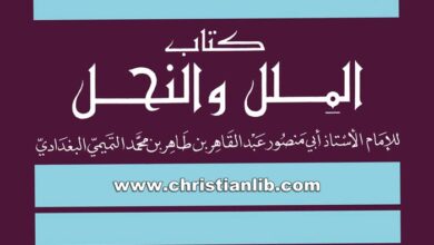 كتاب الملل والنحل - أبي منصور البغدادي