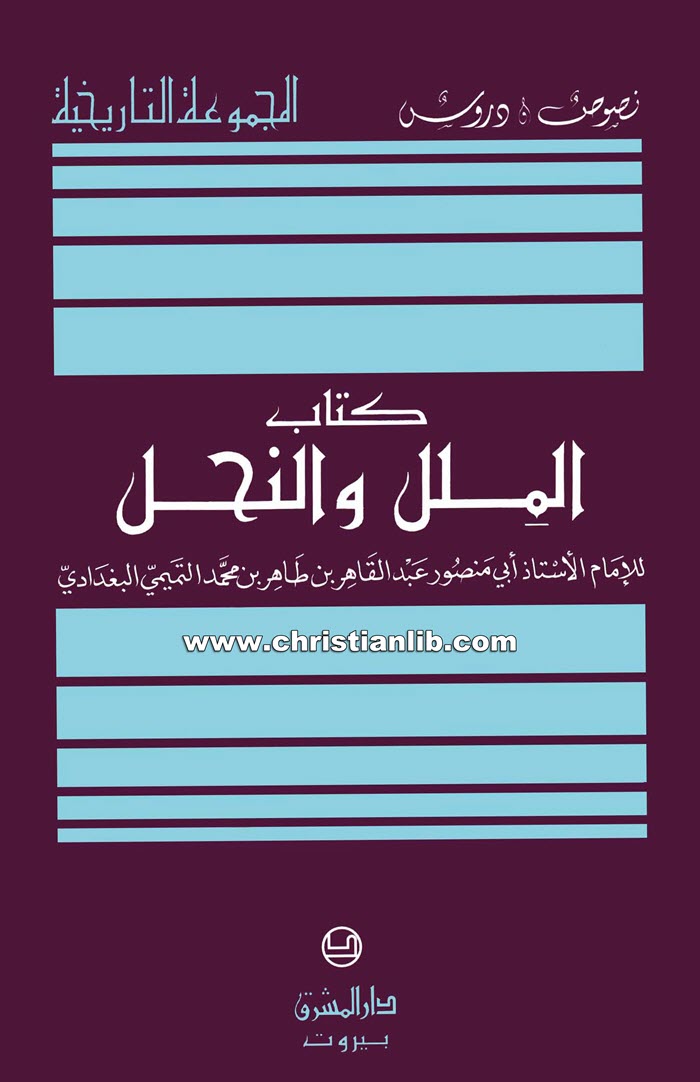 كتاب الملل والنحل - أبي منصور البغدادي 1 كتاب الملل والنحل - أبي منصور البغدادي