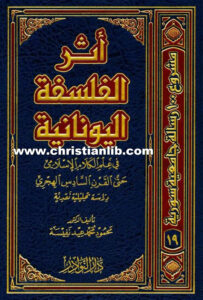 كتاب أثر الفلسفة اليونانية في علم الكلام الإسلامي - د. محمود محمد عيد نفيسة