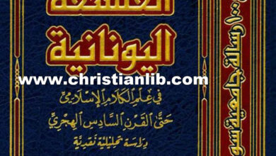 كتاب أثر الفلسفة اليونانية في علم الكلام الإسلامي - د. محمود محمد عيد نفيسة