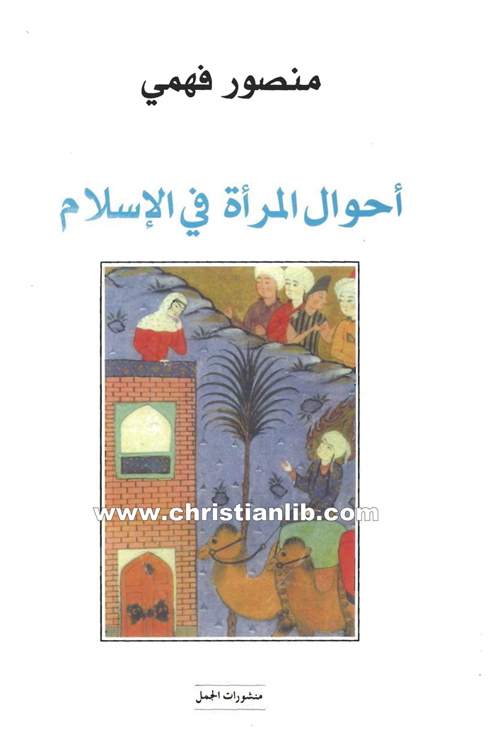 كتاب أحوال المرأة في الإسلام - منصور فهمي 1 كتاب أحوال المرأة في الإسلام - منصور فهمي