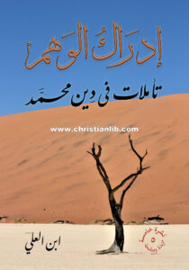 كتاب إدراك الوهم - تأملات في دين محمد - إبن العلي