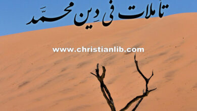 كتاب إدراك الوهم - تأملات في دين محمد - إبن العلي
