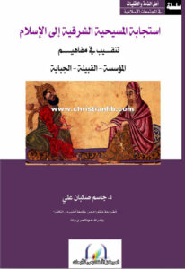 كتاب استجابة المسيحية الشرقية إلى الإسلام - د. جاسم صكبان علي