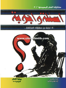 كتاب أسئلة وأجوبة - 120 اجابة على تساؤلاتك المختلفة - الأب بيوس عفاص
