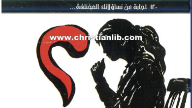كتاب أسئلة وأجوبة - 120 اجابة على تساؤلاتك المختلفة - الأب بيوس عفاص