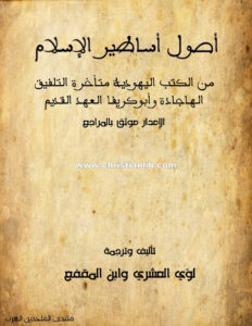 كتاب أصول أساطير الإسلام من الهاجادة والأبوكريفا اليهودية - لؤي العشري وابن المقفع