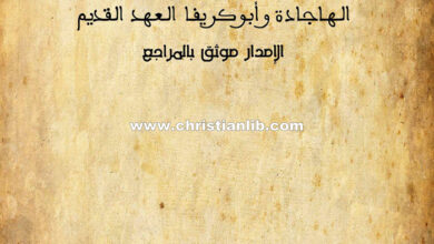 كتاب أصول أساطير الإسلام من الهاجادة والأبوكريفا اليهودية - لؤي العشري وابن المقفع