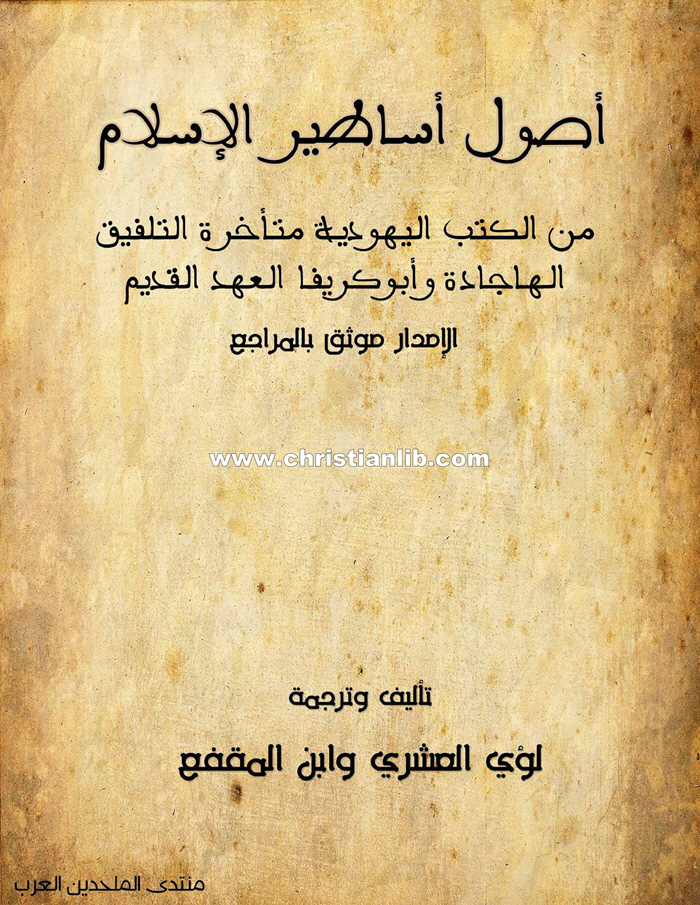 كتاب أصول أساطير الإسلام من الهاجادة والأبوكريفا اليهودية - لؤي العشري وابن المقفع 1 كتاب أصول أساطير الإسلام من الهاجادة والأبوكريفا اليهودية - لؤي العشري وابن المقفع