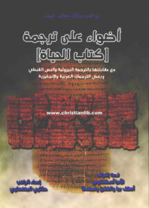 كتاب أضواء على ترجمة كتاب الحياة - الراهب مكاري البهنساوي