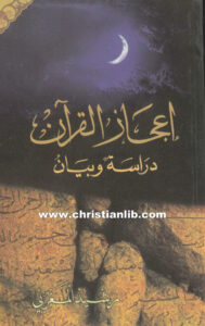 كتاب إعجاز القرآن دراسة وبيان - الأخ رشيد المغربي