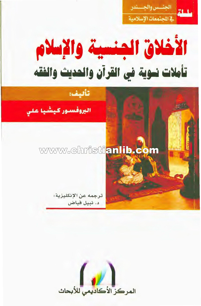 كتاب الأخلاق الجنسية والإسلام - كيشيا علي 1 كتاب الأخلاق الجنسية والإسلام