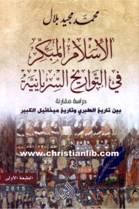 كتاب الإسلام المبكر في التواريخ السريانية - محمد مجيد بلال