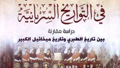 كتاب الإسلام المبكر في التواريخ السريانية - محمد مجيد بلال