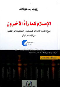 كتاب الإسلام كما رآه الآخرون - روبرت ج. هولاند