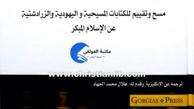 كتاب الإسلام كما رآه الآخرون - روبرت ج. هولاند