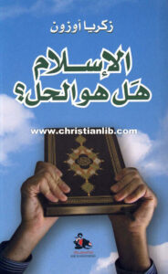 كتاب الإسلام هل هو الحل؟ - زكريا أوزون