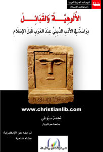كتاب الألوهية والقبائل - دراسة في الأدب الديني عند العرب قبل الإسلام - نجمة سيوطي