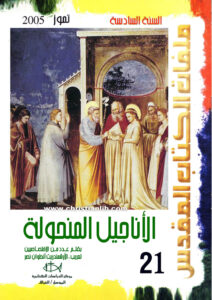 كتاب الأناجيل المنحولة - ملفات الكتاب المقدس 21