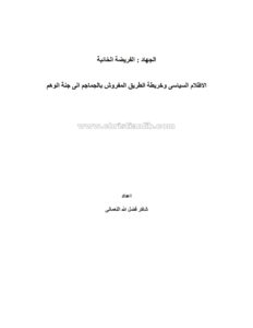 كتاب الجهاد الفريضة الخائبة - شاكر فضل الله النعماني