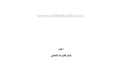 كتاب الجهاد الفريضة الخائبة - شاكر فضل الله النعماني
