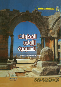 كتاب الخطوات الأولى للمسيحية - ترجمة المطران جرجس القس موسى - سلسلة روافد