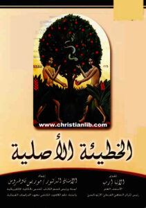 كتاب الخطية الأصلية - د. موريس تاوضروس