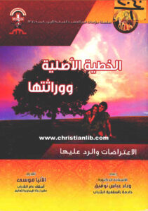 كتاب الخطية الأصلية ووراثتها - الإعتراضات والرد عليها - د. وداد عباس توفيق
