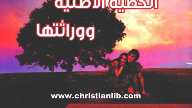 كتاب الخطية الأصلية ووراثتها - الإعتراضات والرد عليها - د. وداد عباس توفيق