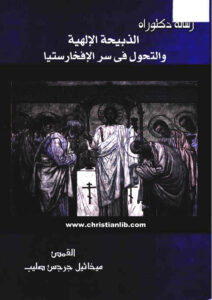 كتاب الذبيحة الإلهية والتحول في سر الإفخارستيا - القمص ميخائيل جرجس صليب