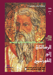 كتاب الرسالتان إلى القورنثيين - بول دي سيرجي - سلسلة أبحاث كتابية 16