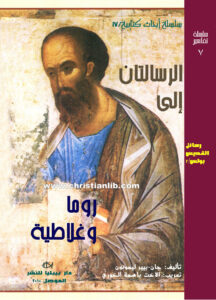 كتاب الرسالتان إلى روما وغلاطية - سلسلة أبحاث كتابية 17