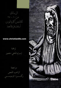 كتاب الرسائل 1 - 27 للقديس كبريانوس أسقف قرطاجة - ترجمة إبرام فتحي منصور