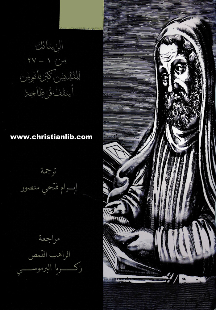 كتاب الرسائل 1 - 27 للقديس كبريانوس أسقف قرطاجة - ترجمة إبرام فتحي منصور 1 كتاب الرسائل 1 - 27 للقديس كبريانوس أسقف قرطاجة - ترجمة إبرام فتحي منصور