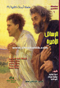 كتاب الرسائل الأخيرة (عبرانيين، يعقوب، بطرس، يوحنا، يهوذا) - سلسلة أبحاث كتابية 19