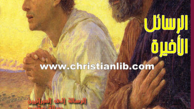 كتاب الرسائل الأخيرة (عبرانيين، يعقوب، بطرس، يوحنا، يهوذا) - سلسلة أبحاث كتابية 19