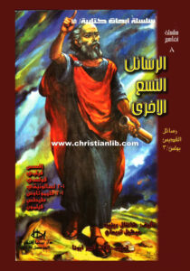 كتاب الرسائل التسع الأخرى (أفسس، فيلبي، كولوسي، تسالونيكي، تيموثاوس، طيطس، فيلمون) - سلسلة أبحاث كتابية 18