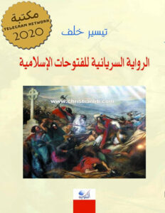 كتاب الرواية السريانية للفتوحات الإسلامية - تيسير خلف