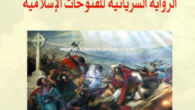 كتاب الرواية السريانية للفتوحات الإسلامية - تيسير خلف