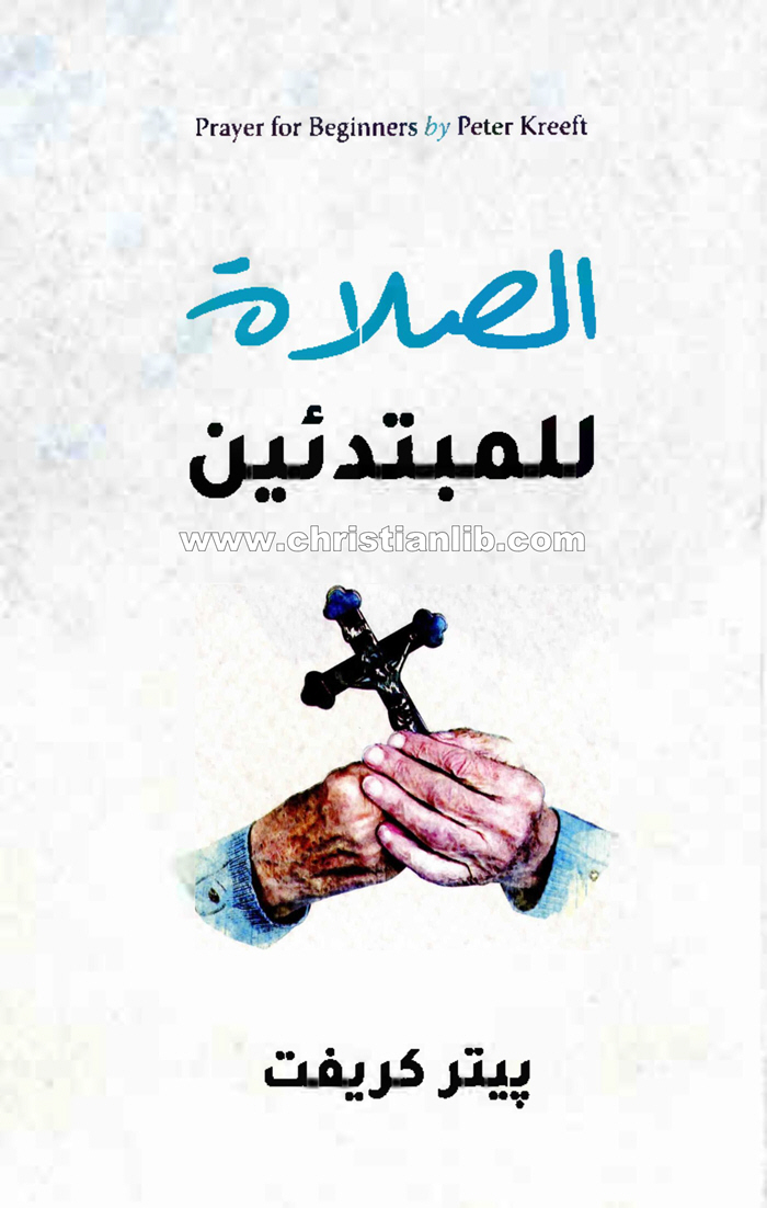 كتاب الصلاة للمبتدئين - بيتر كريفت 1 كتاب الصلاة للمبتدئين - بيتر كريفت