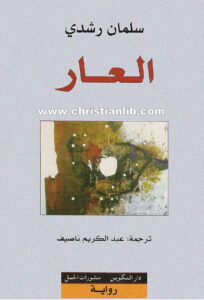 كتاب العار - سلمان رشدي