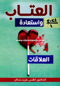 كتاب العتاب واستعادة العلاقات - د. عزت شاكر